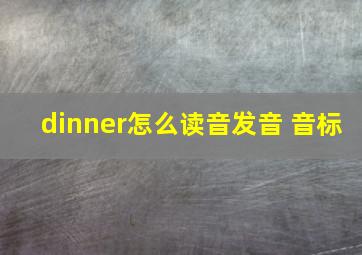 dinner怎么读音发音 音标